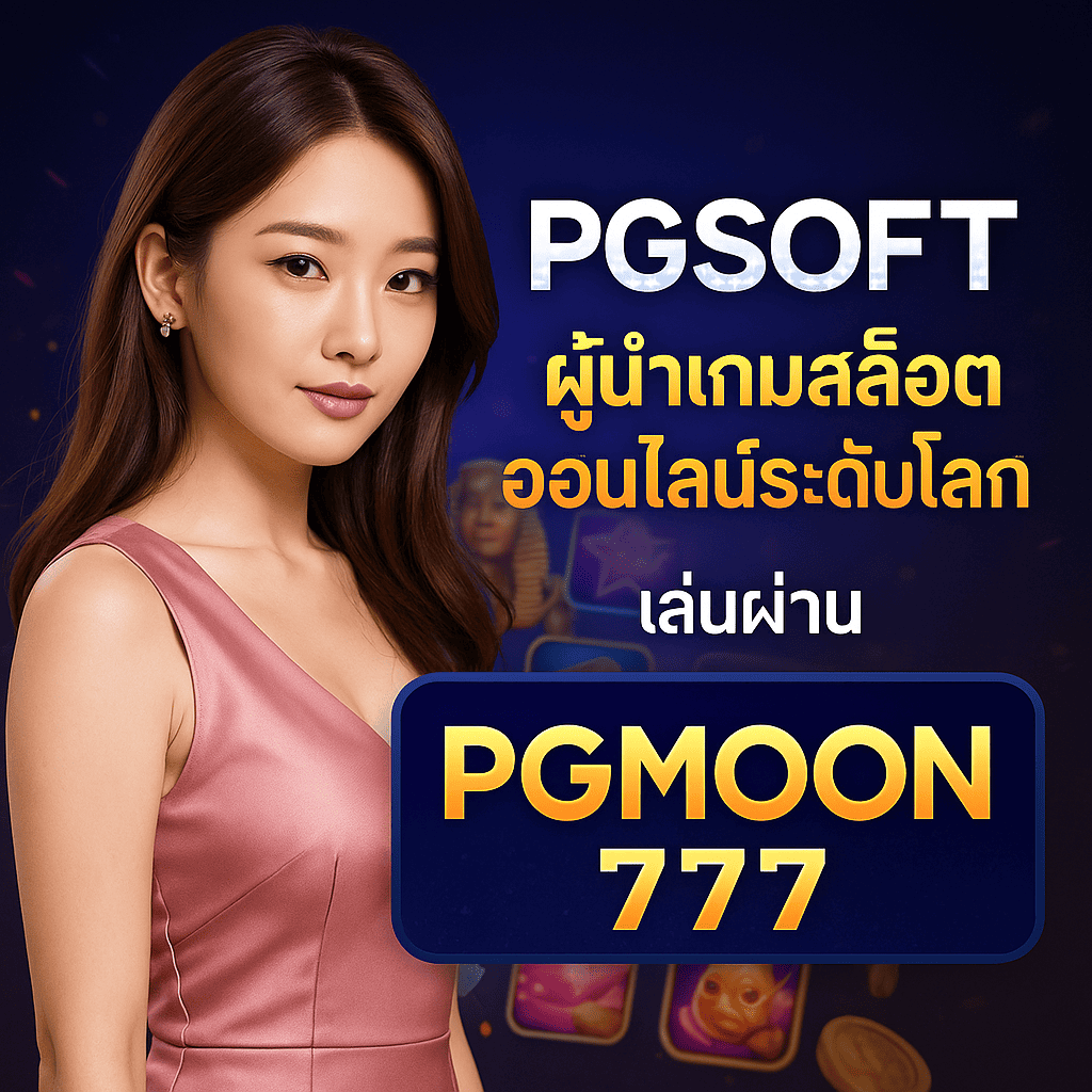 PGSOFT ผู้นำเกมสล็อตออนไลน์ระดับโลก เล่นผ่าน PGMOON777