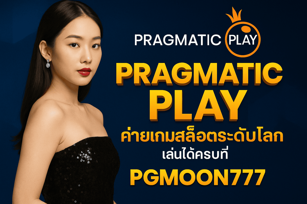 PRAGMATIC PLAY ค่ายเกมสล็อตระดับโลก เล่นได้ครบที่ PGMOON777