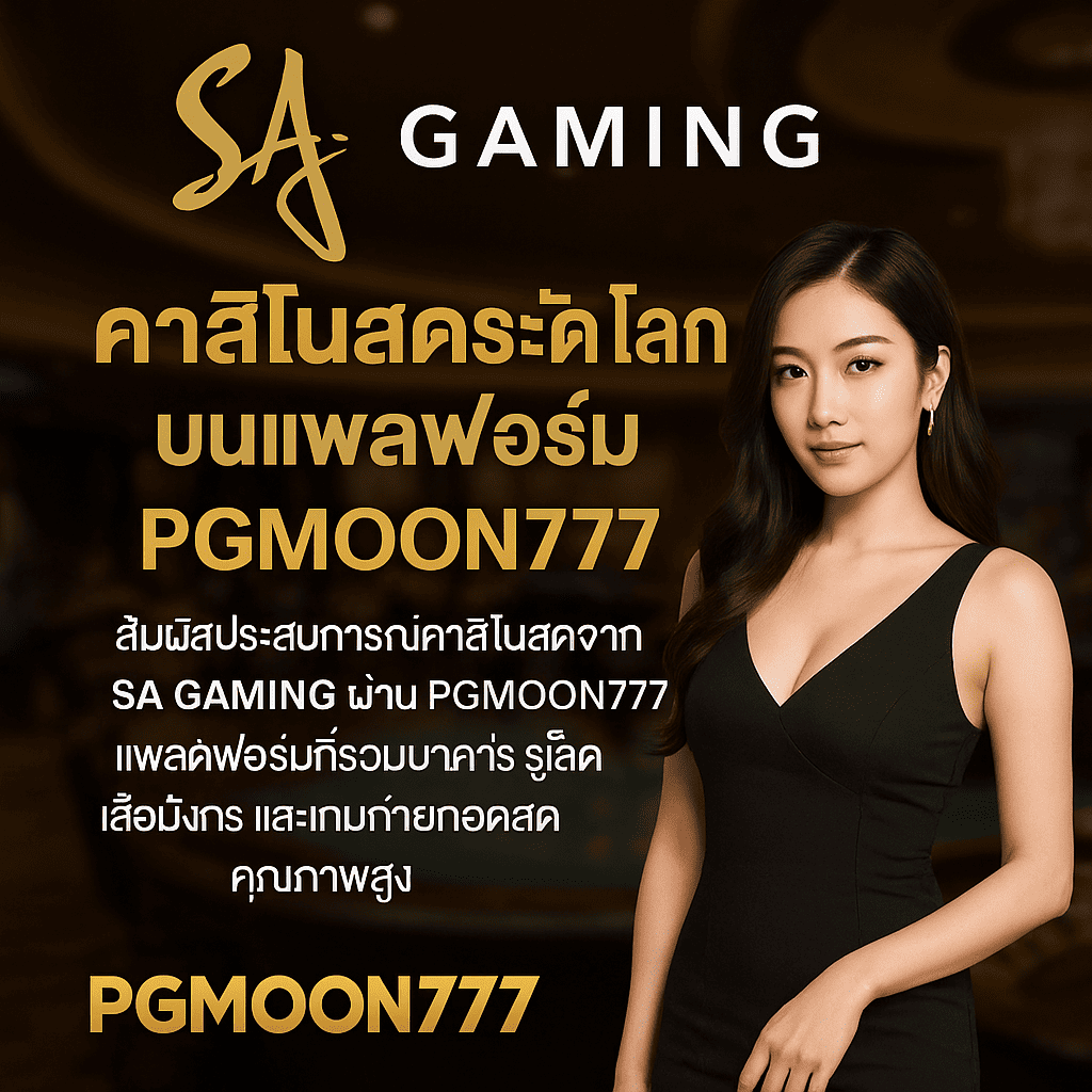 SA GAMING คาสิโนสดระดับโลก บนแพลตฟอร์ม PGMOON777