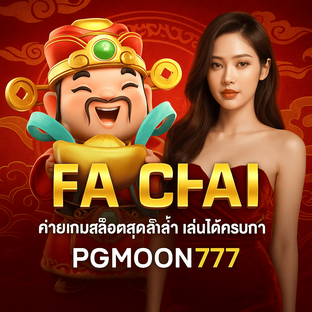 FA CHAI ค่ายเกมสล็อตสุดล้ำ เล่นได้ครบที่ PGMOON777