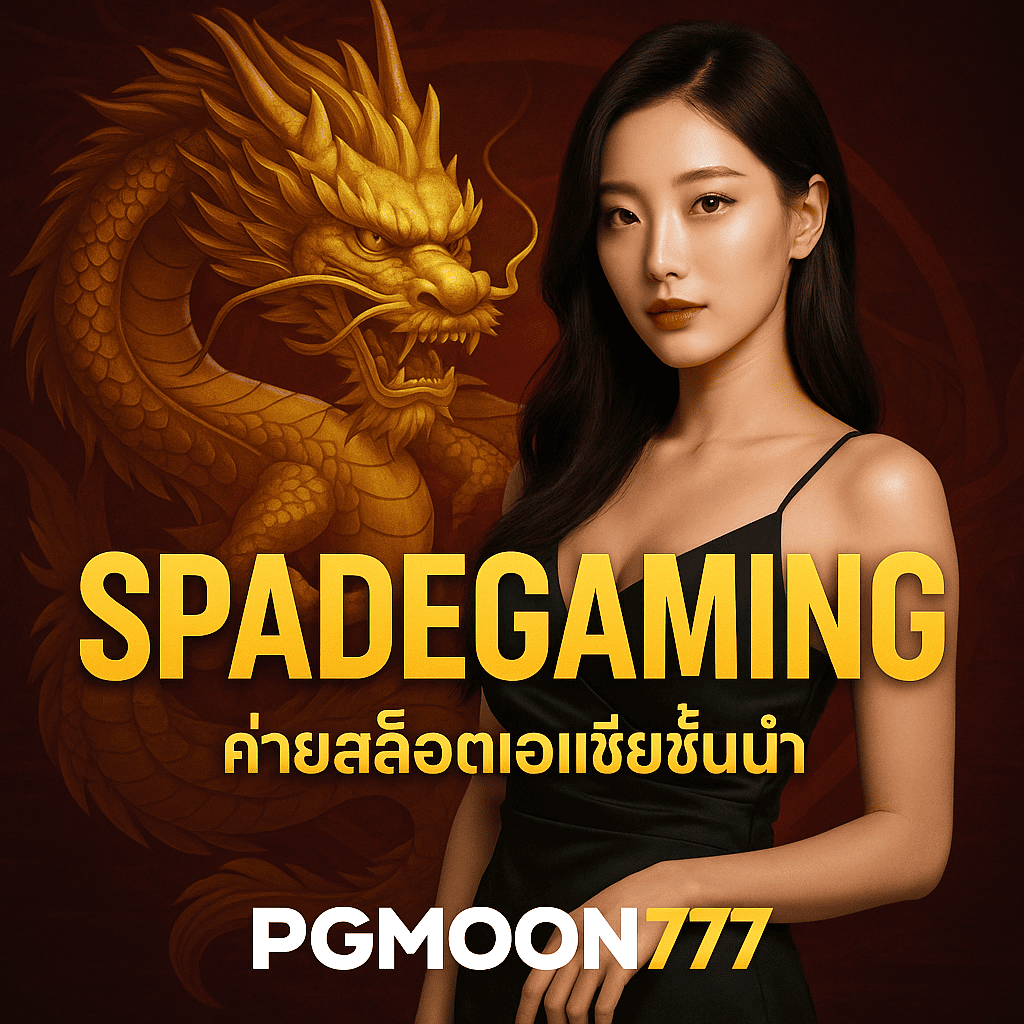 SPADEGAMING ค่ายสล็อตเอเชียชั้นนำ เล่นผ่าน PGMOON777