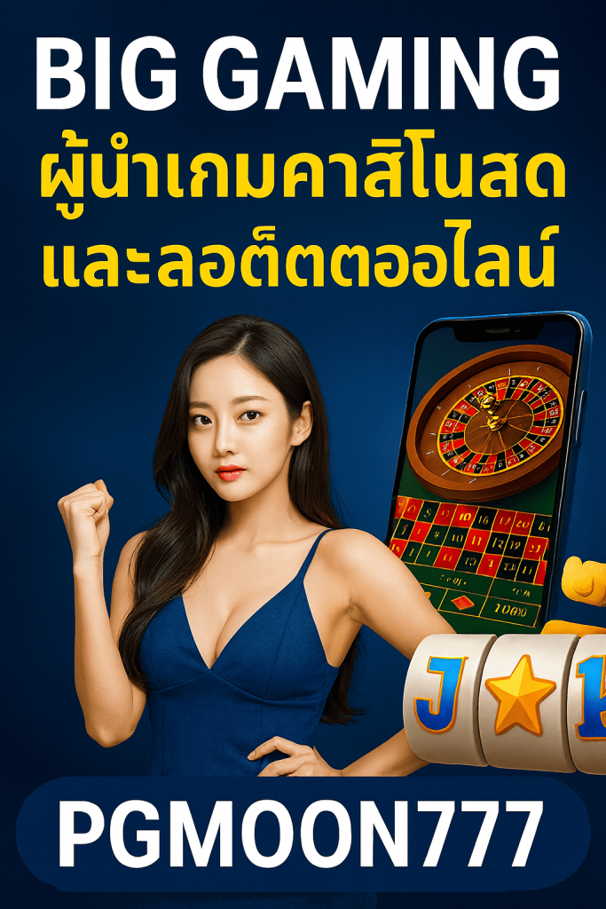 BIG GAMING ผู้นำเกมคาสิโนสดและสล็อตออนไลน์ | PGMOON777