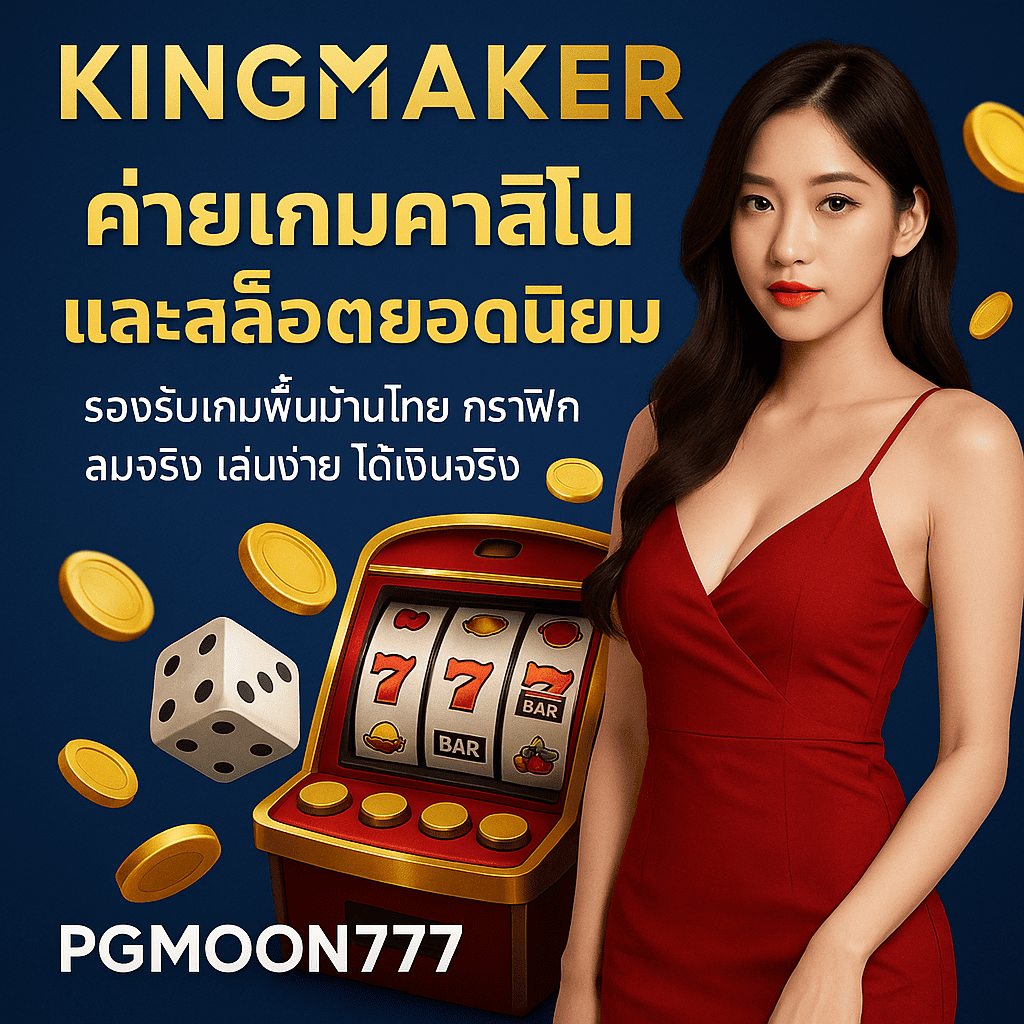 KINGMAKER ค่ายเกมคาสิโนและสล็อตยอดนิยม | PGMOON777