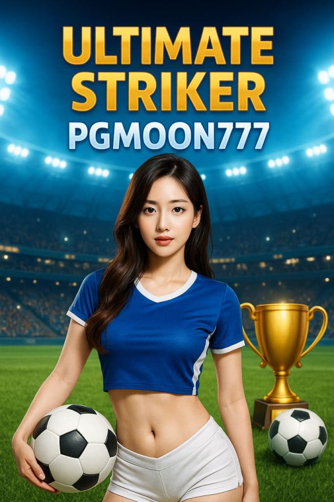 ULTIMATE STRIKER สล็อตฟุตบอลสุดมันส์แตกง่าย PGMOON777