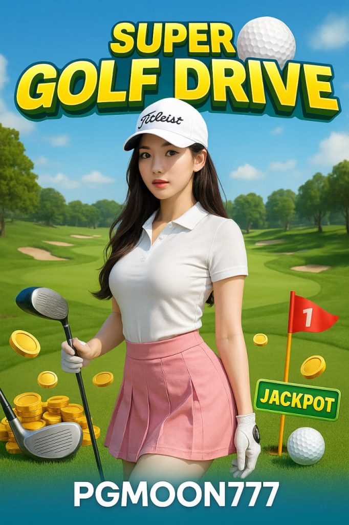 SUPER GOLF DRIVE สล็อตธีมกอล์ฟสุดมันส์ ลุ้นแจ็คพอตใหญ่กับ PGMOON777