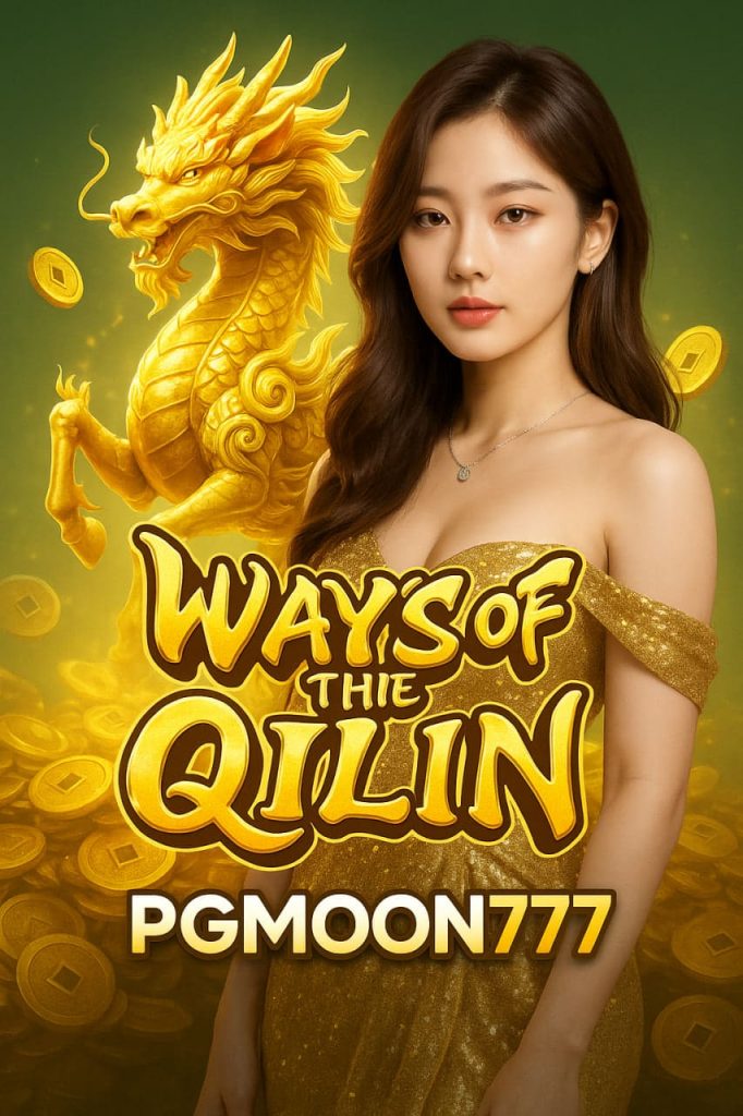 WAYS OF THE QILIN สล็อตกิเลนแห่งโชคลาภแตกง่าย PGMOON777