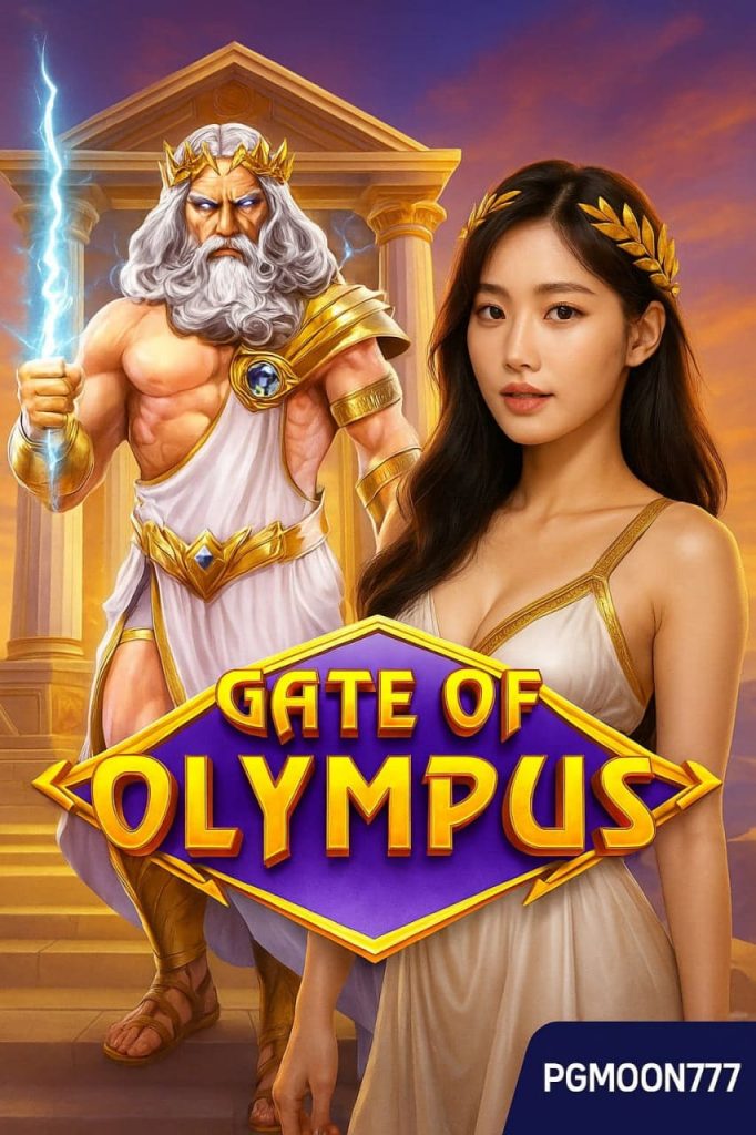 GATE OF OLYMPUS สล็อตเทพซุสแห่งสายฟ้า แตกง่ายที่ PGMOON777