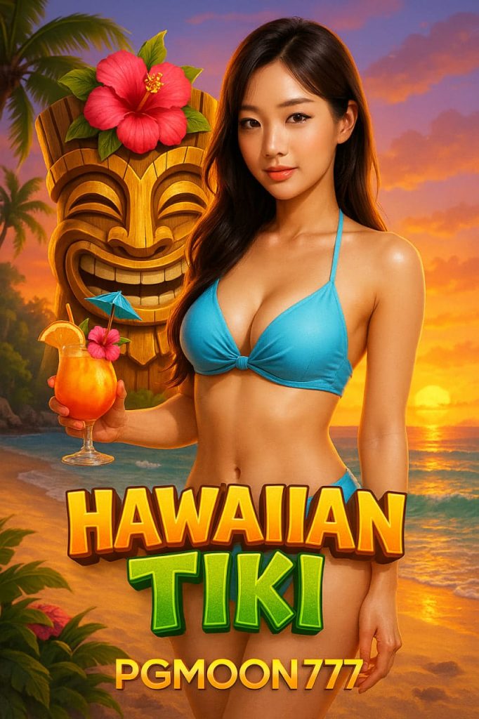 HAWAIIAN TIKI จาก PGMOON777 สวรรค์แห่งโบนัสกับบรรยากาศทะเลสุดหรู