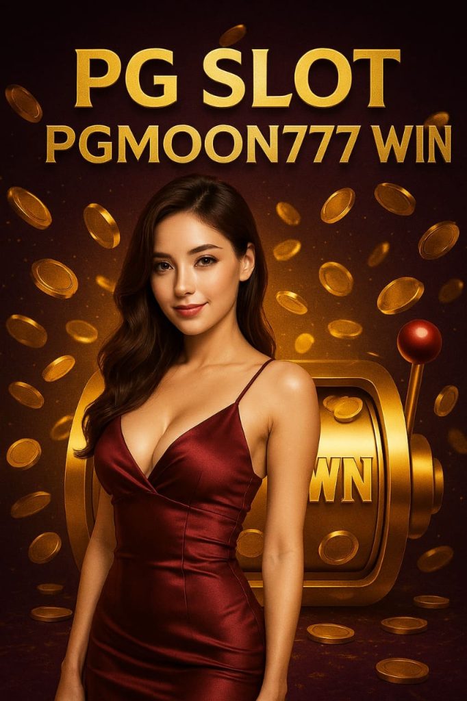 PG SLOT PGMOON777 WIN สุดยอดเว็บสล็อตแห่งชัยชนะ