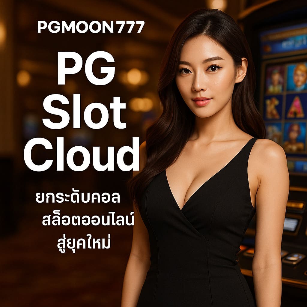 PGMOON777 เปิดตัว PG Slot Cloud ยกระดับสล็อตออนไลน์สู่ยุคใหม่