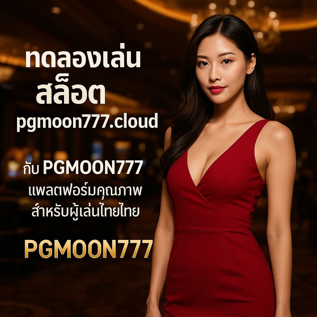 ทดลองเล่นสล็อต pgmoon777.cloud กับ PGMOON777 แพลตฟอร์มคุณภาพสำหรับผู้เล่นไทย
