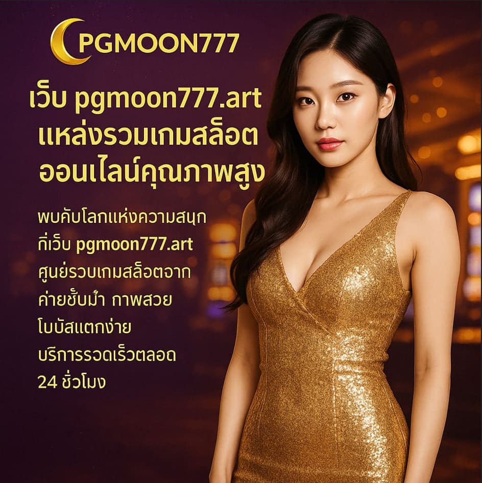 เว็บ pgmoon777.art แหล่งรวมเกมสล็อตออนไลน์คุณภาพสูง