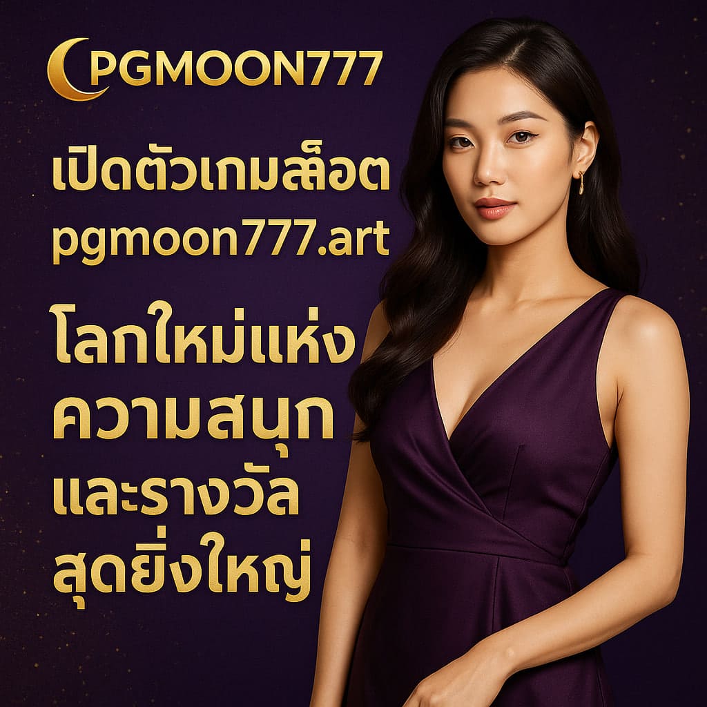 PGMOON777 เปิดตัวเกมสล็อต pgmoon777.art โลกใหม่แห่งความสนุกและรางวัลสุดยิ่งใหญ่