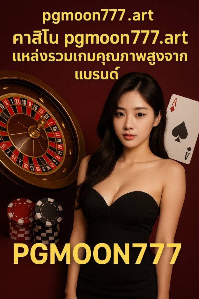คาสิโน pgmoon777.art แหล่งรวมเกมคุณภาพสูงจากแบรนด์ PGMOON777