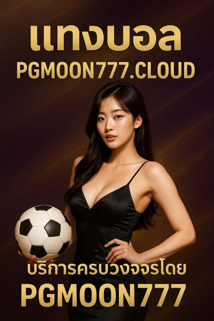 แทงบอลบน pgmoon777.cloud บริการครบวงจรโดย PGMOON777