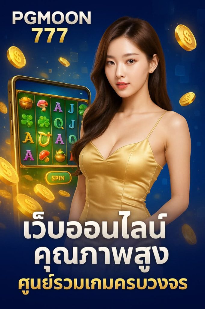 เกมสล็อตรางวัลใหญ่ PGMOON777 ศูนย์รวมเกมแจ็กพอตแตกหนักที่สุด