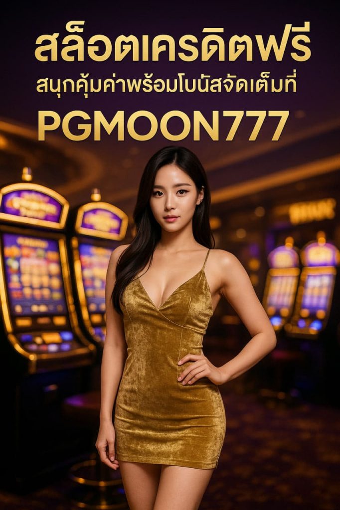 สล็อตเครดิตฟรี สนุกคุ้มค่าพร้อมโบนัสจัดเต็มที่ PGMOON777