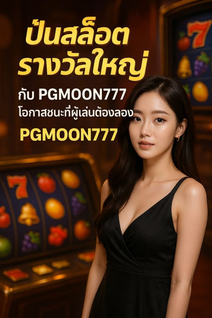 ปั่นสล็อตรางวัลใหญ่กับ PGMOON777 โอกาสชนะที่ผู้เล่นต้องลอง