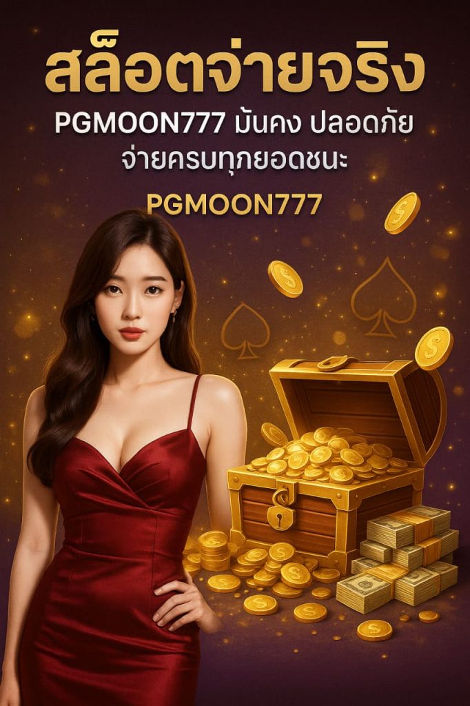 สล็อตจ่ายจริง PGMOON777 มั่นคง ปลอดภัย จ่ายครบทุกยอดชนะ