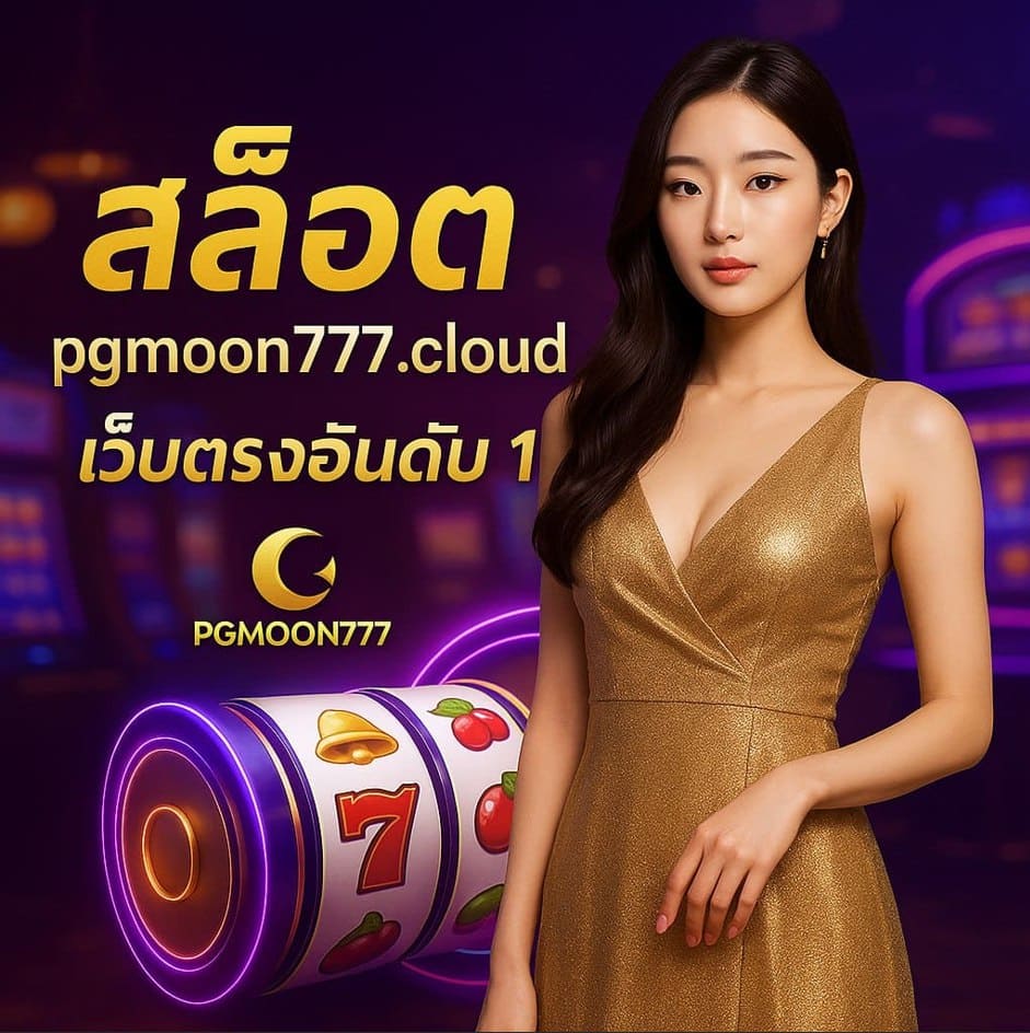 สล็อต pgmoon777 cloud เว็บตรงอันดับ 1 รวมเกมสล็อตแตกง่ายแห่งปี 2025