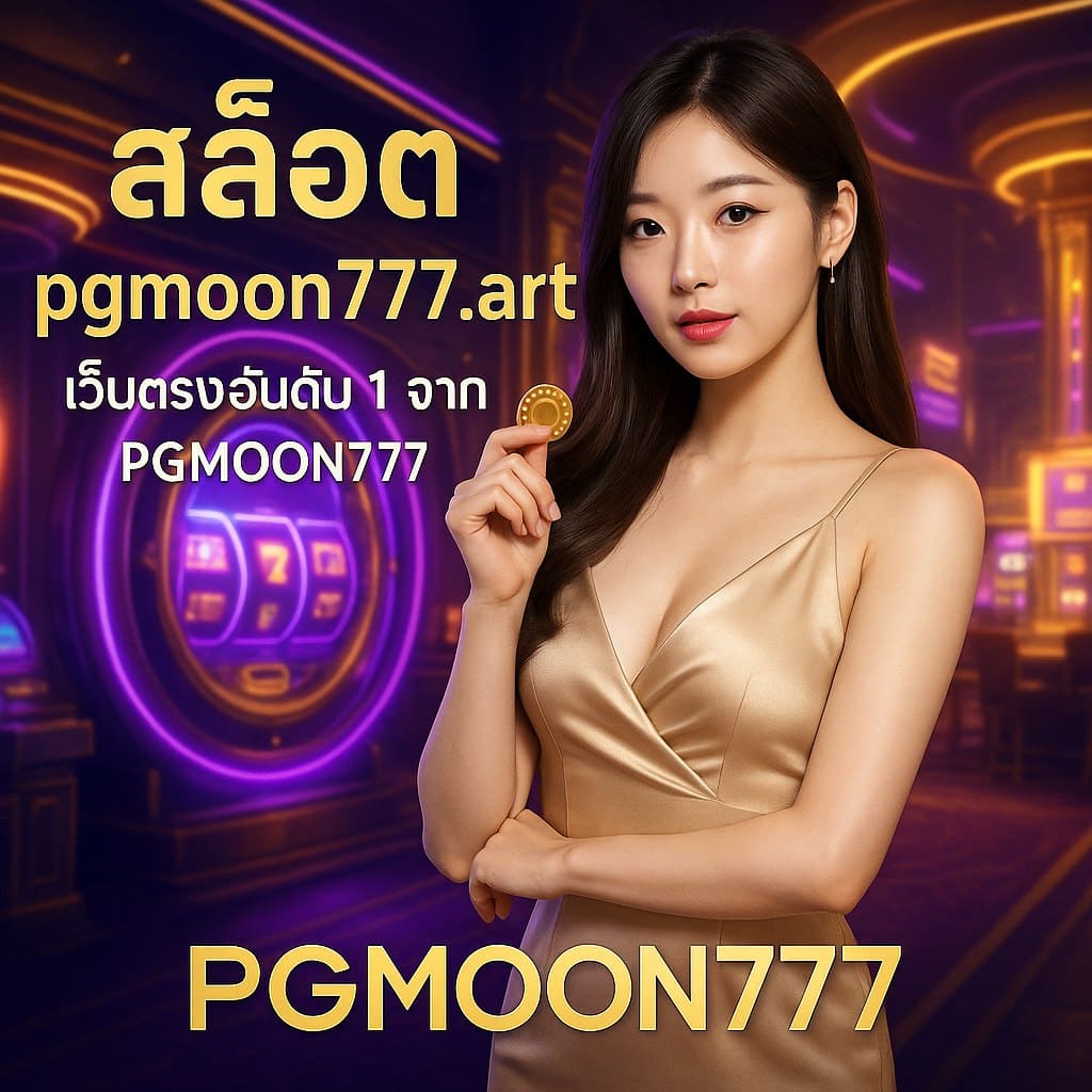 สล็อต pgmoon777.art เว็บตรงอันดับหนึ่งจาก PGMOON777 รวมเกมสล็อตคุณภาพสูง โบนัสแตกหนัก