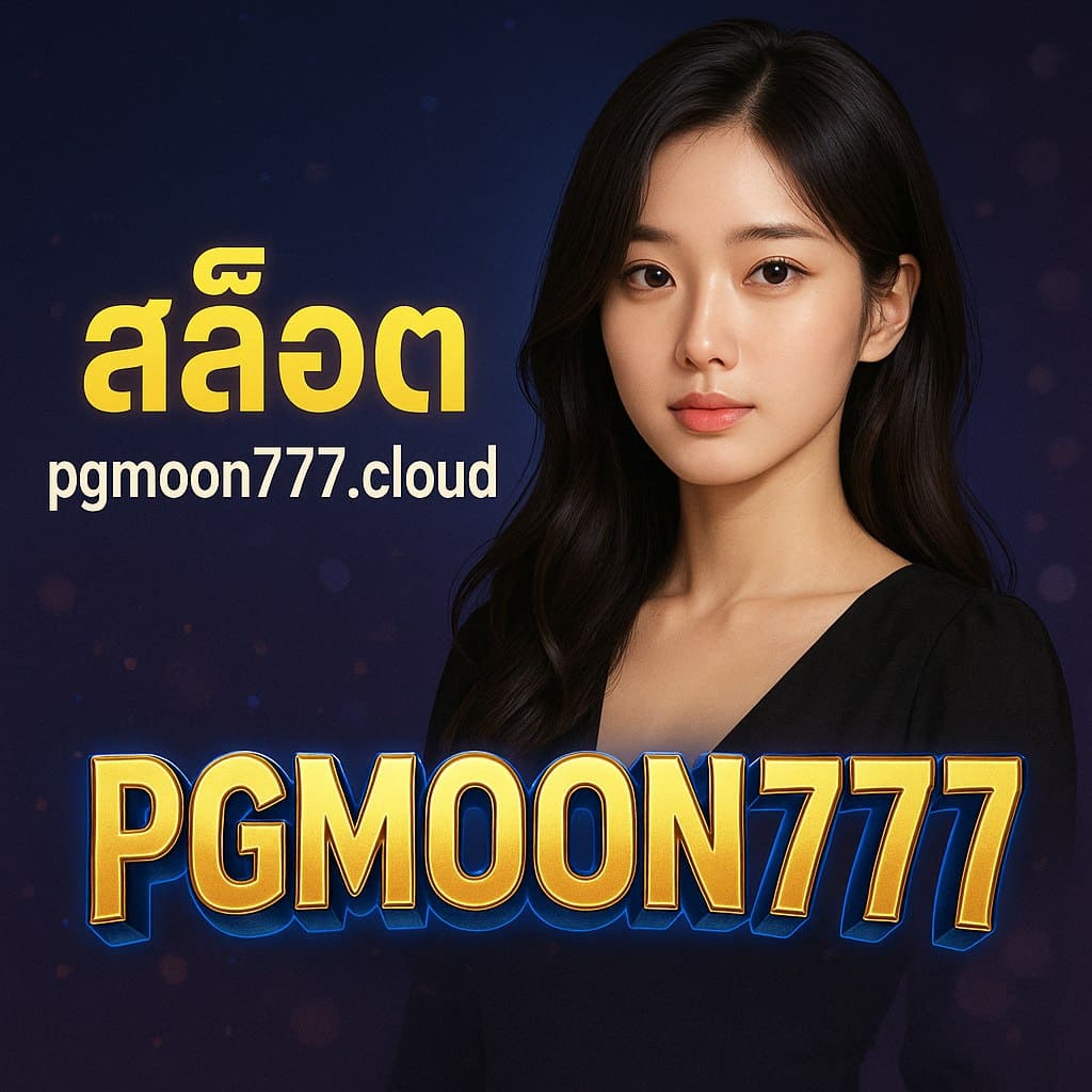 PGMOON777 เปิดตัวเว็บไซต์สล็อต pgmoon777.cloud ยกระดับวงการเกมออนไลน์เอเชีย