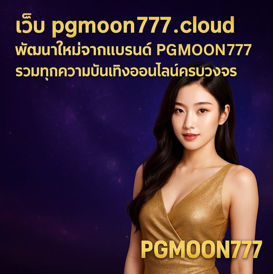 เว็บ pgmoon777.cloud พัฒนาใหม่จากแบรนด์ PGMOON777 รวมทุกความบันเทิงออนไลน์ครบวงจร