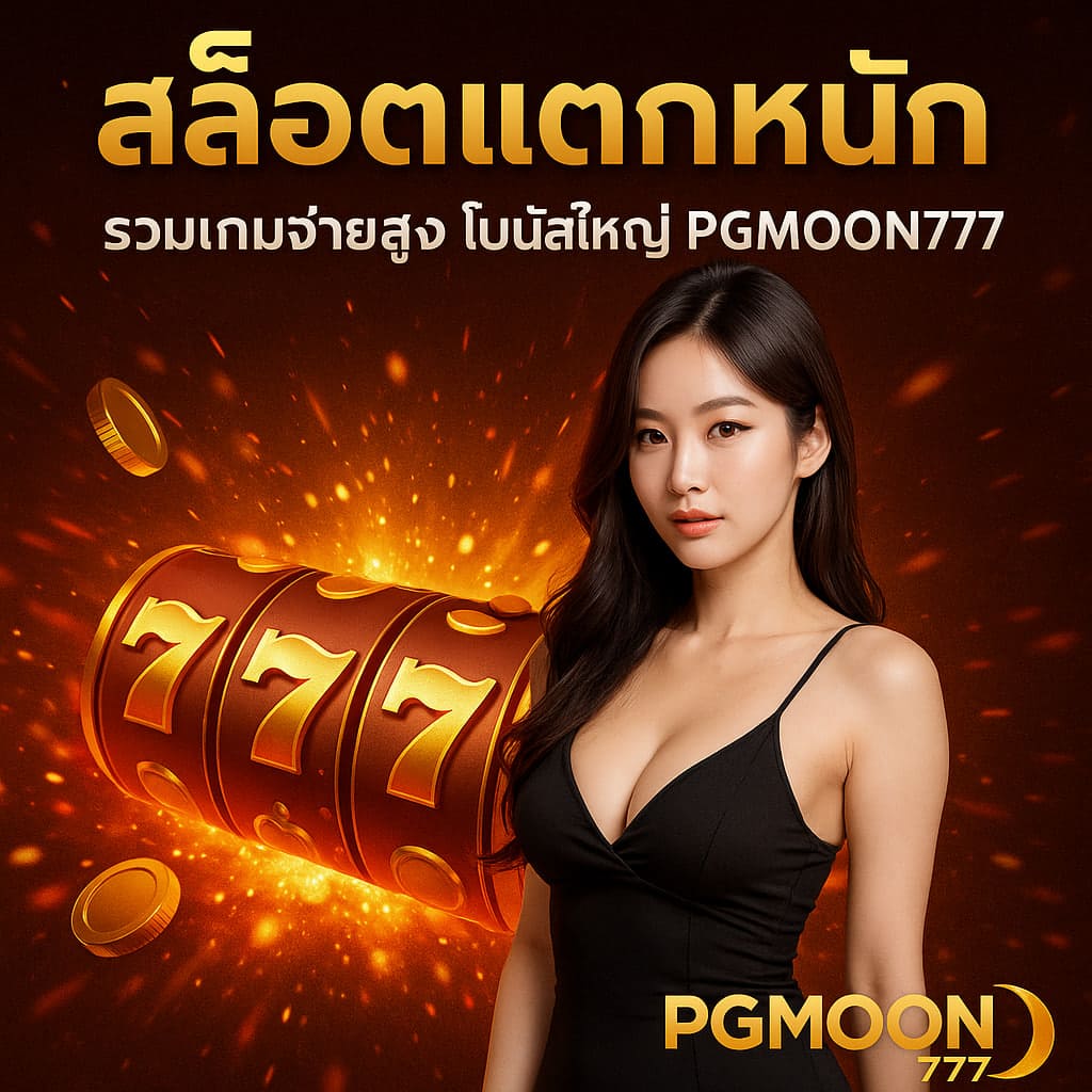 สล็อตแตกหนัก รวมเกมจ่ายสูง โบนัสใหญ่ PGMOON777