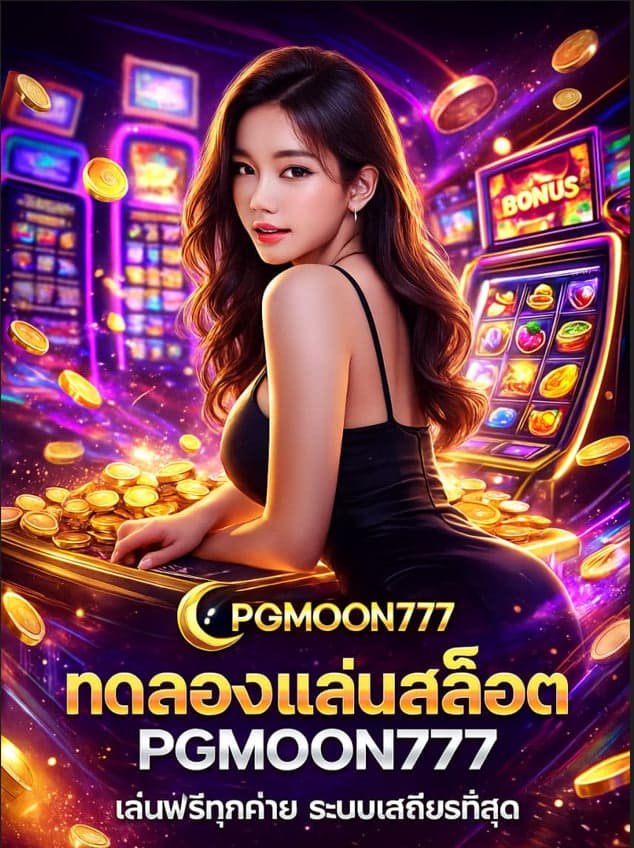 ทดลองเล่นสล็อต PGMOON777 เล่นฟรีทุกค่าย ระบบเสถียรที่สุด