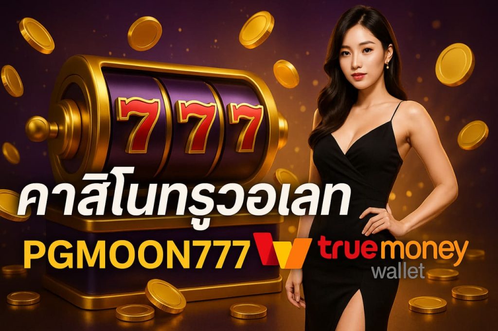 คาสิโนทรูวอเลท PGMOON777 ระบบฝากถอนทันสมัย ปลอดภัยสูงสุด