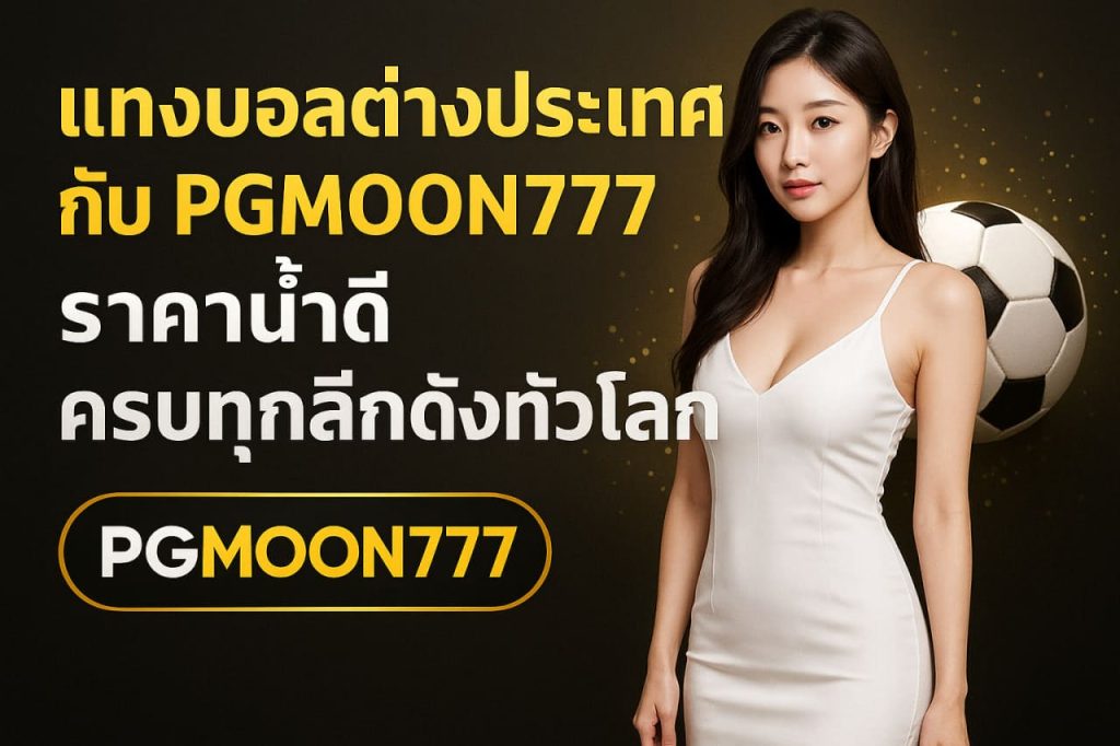 แทงบอลต่างประเทศกับ PGMOON777 ราคาน้ำดี ครบทุกลีกดังทั่วโลก