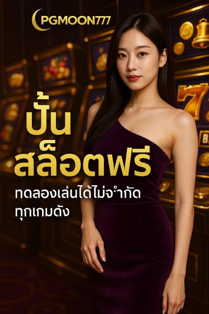 ปั่นสล็อตฟรีกับ PGMOON777 ทดลองเล่นได้ไม่จำกัดทุกเกมดัง