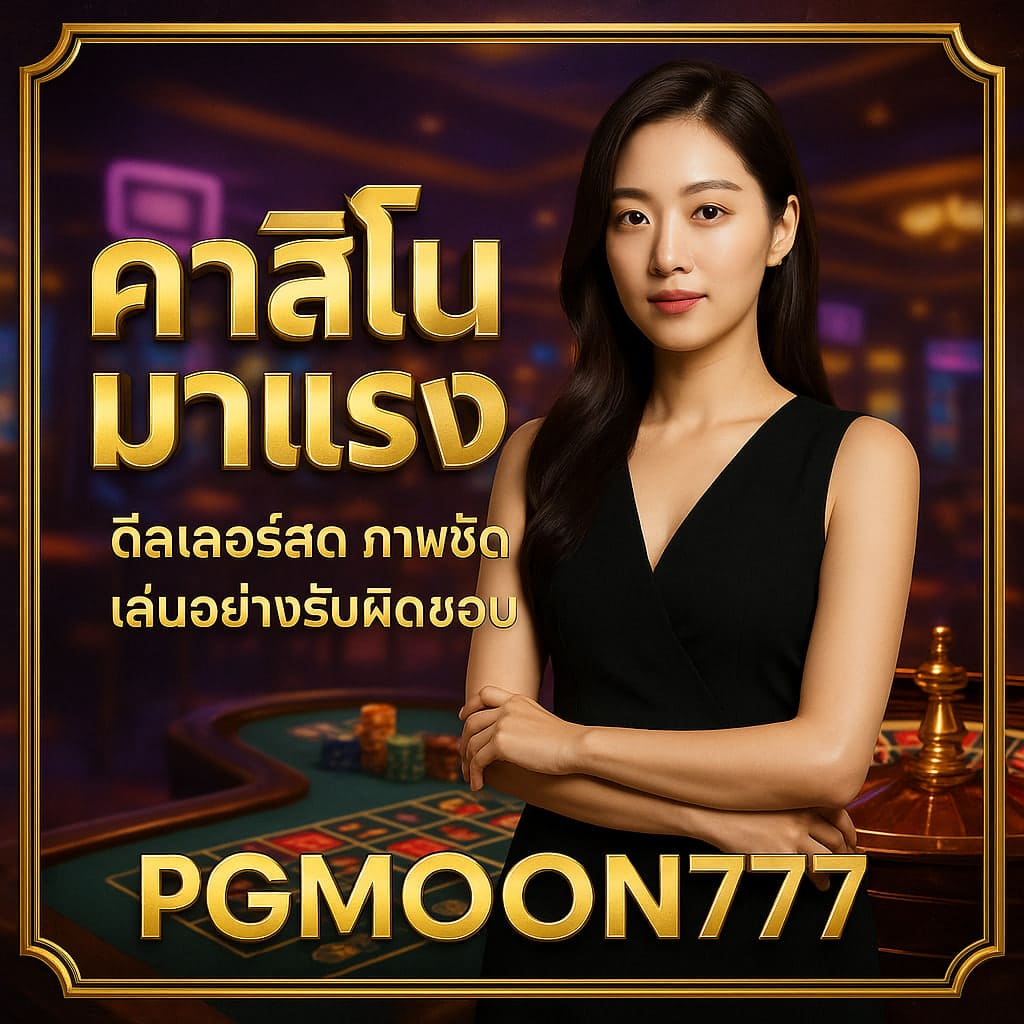คาสิโนมาแรงปีนี้ เทรนด์ใหม่ที่ผู้เล่นควรรู้ | PGMOON777