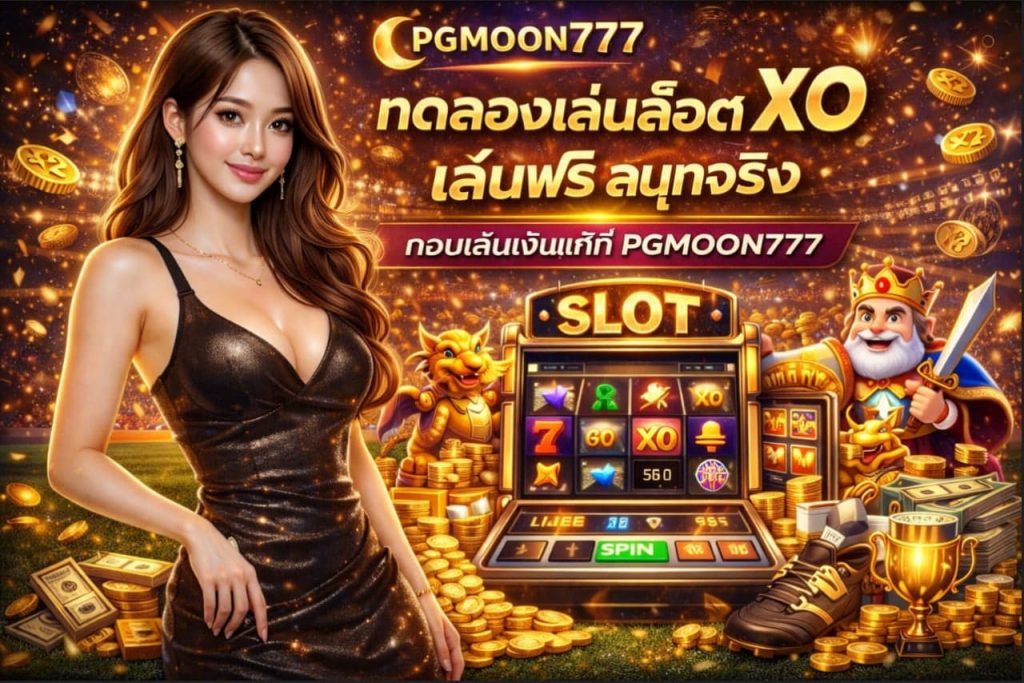 ทดลองเล่นสล็อต XO เล่นฟรี สนุกจริง ก่อนเล่นเงินแท้ที่ PGMOON777