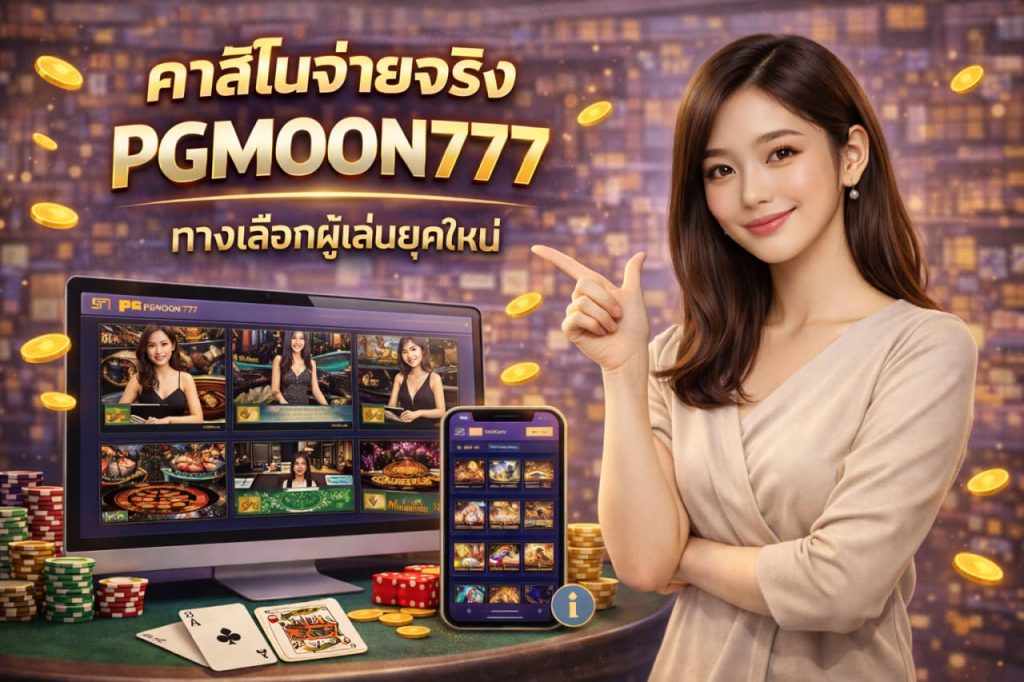 คาสิโนจ่ายจริง PGMOON777 ทางเลือกผู้เล่นยุคใหม่