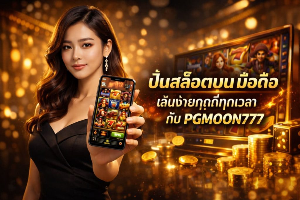 ปั่นสล็อตบนมือถือ เล่นง่ายทุกที่ทุกเวลา กับ PGMOON777