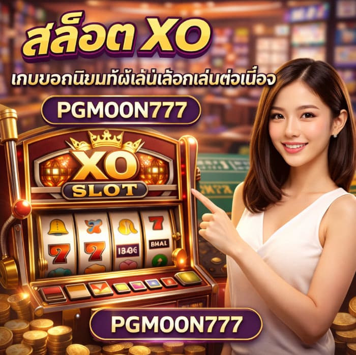 สล็อต xo เกมยอดนิยมที่ครองใจผู้เล่นออนไลน์บน PGMOON777