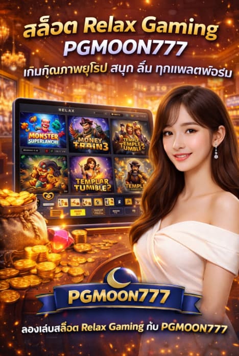สล็อต Relax Gaming PGMOON777 เกมคุณภาพยุโรป สนุก ลื่น ทุกแพลตฟอร์ม