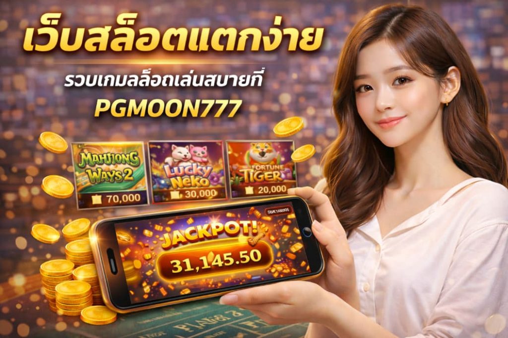 เว็บสล็อตแตกง่าย รวมเกมสล็อตเล่นสบายที่ PGMOON777