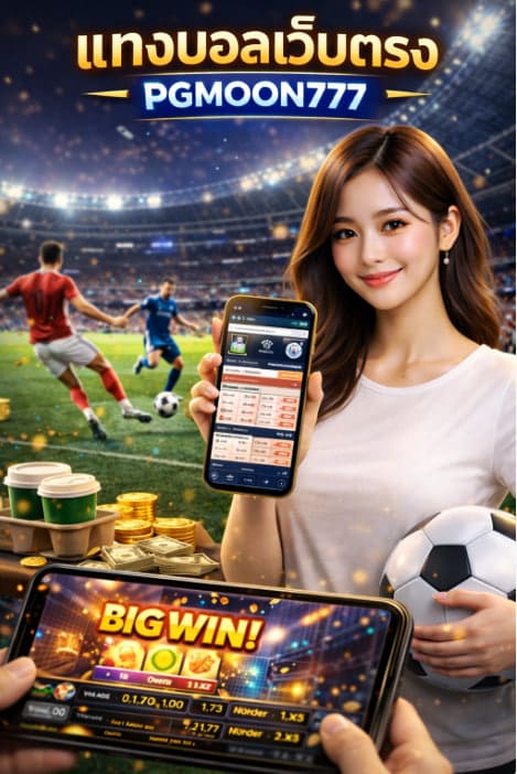 แทงบอลเว็บตรง เล่นมั่นใจ ระบบเสถียร ราคาดีที่ PGMOON777