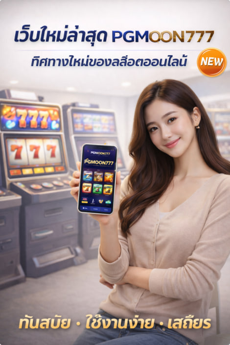 เว็บใหม่ล่าสุด PGMOON777 ทิศทางใหม่ของสล็อตออนไลน์