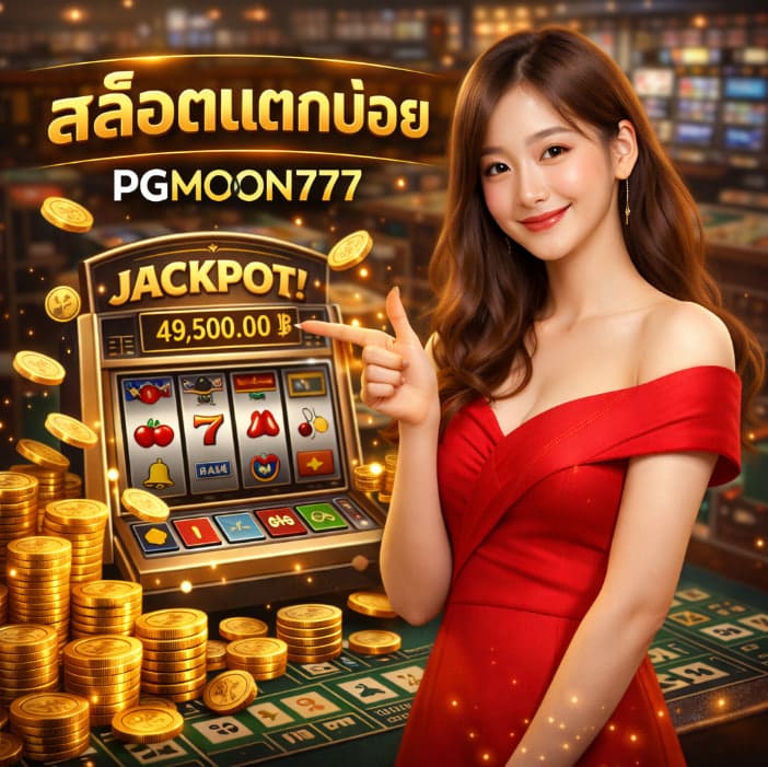 สล็อตแตกบ่อย เกมยอดนิยม ลุ้นสนุกทุกช่วงเวลา PGMOON777